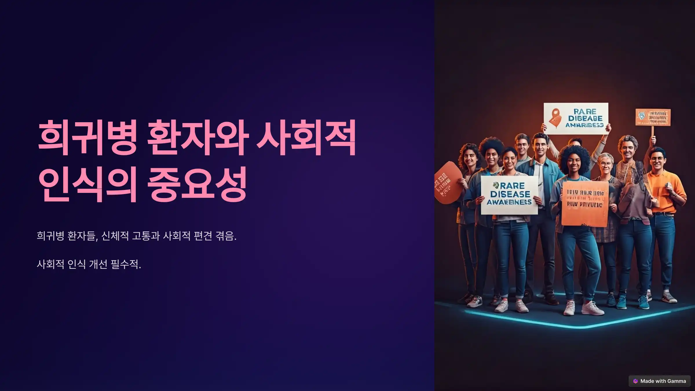 희귀병 환자를 위한 사회적 인식 개선 필요성