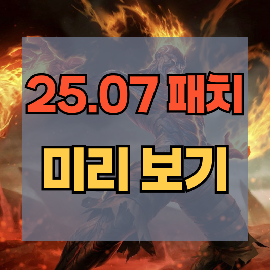 롤 25.07 패치