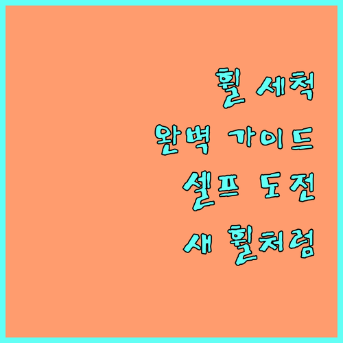 내 차 휠, 새것처럼 만드는 비법: 