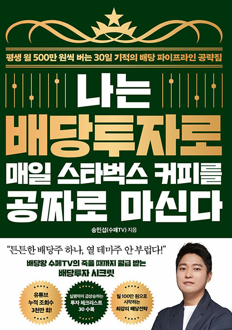 나는 배당투자로 매일 스타벅스 커피를 공짜로 마신다