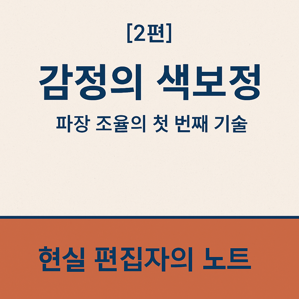 "현실 편집자의 노트 2편 감정의 색보정 – 파장 조율의 첫 번째 기술 블로그 썸네일 이미지"