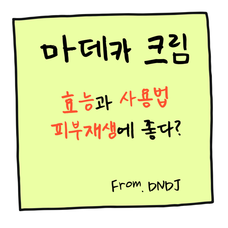 마데카 크림 효능과 사용법, 피부 재생에 좋은 이유