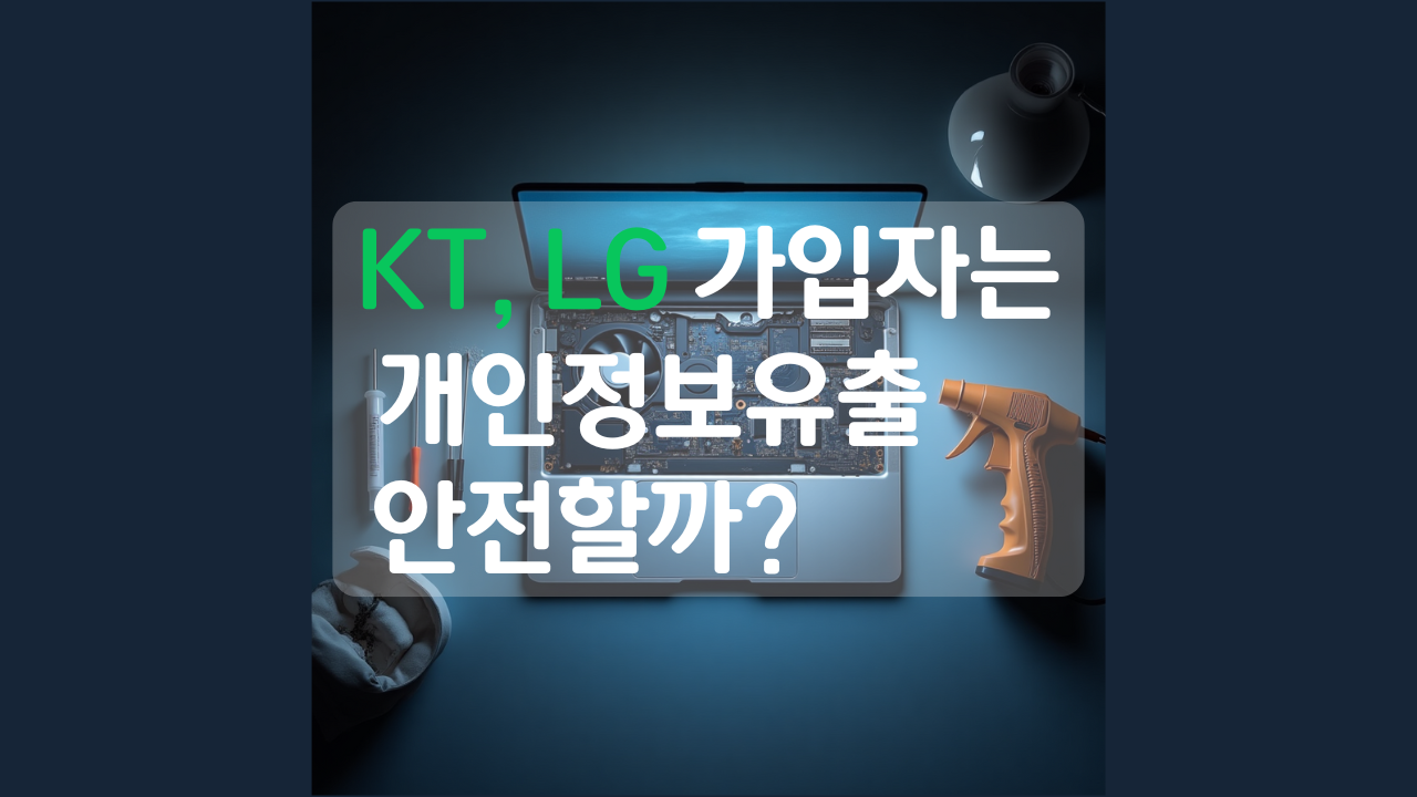KT, LG 통신사는 개인정보 유출에 안전할까?에 대한 포스팅 썸네일