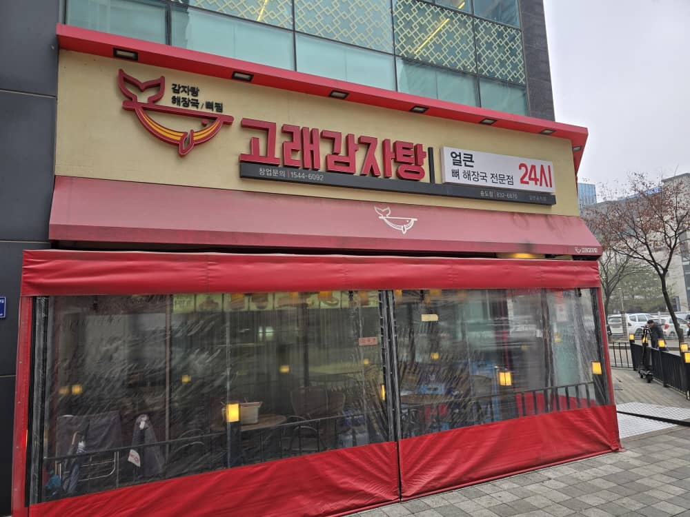 송도 고래감자탕