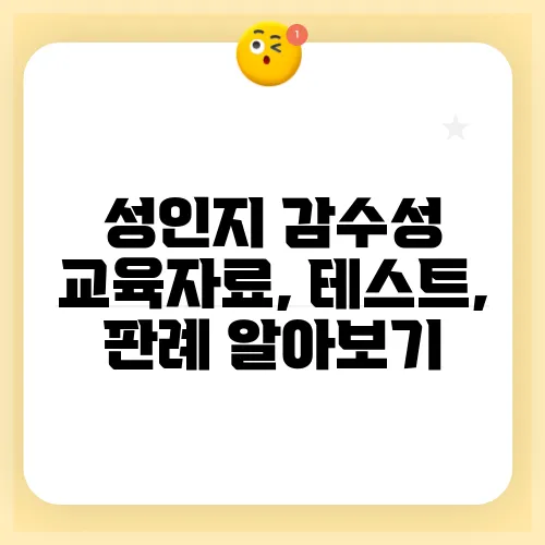 성인지 감수성 교육자료, 테스트, 판례 알아보기