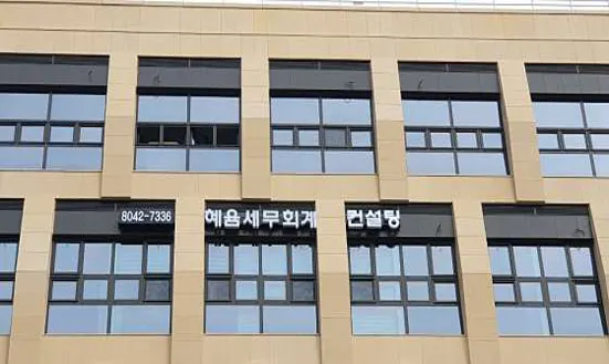 혜윰세무회계컨설팅