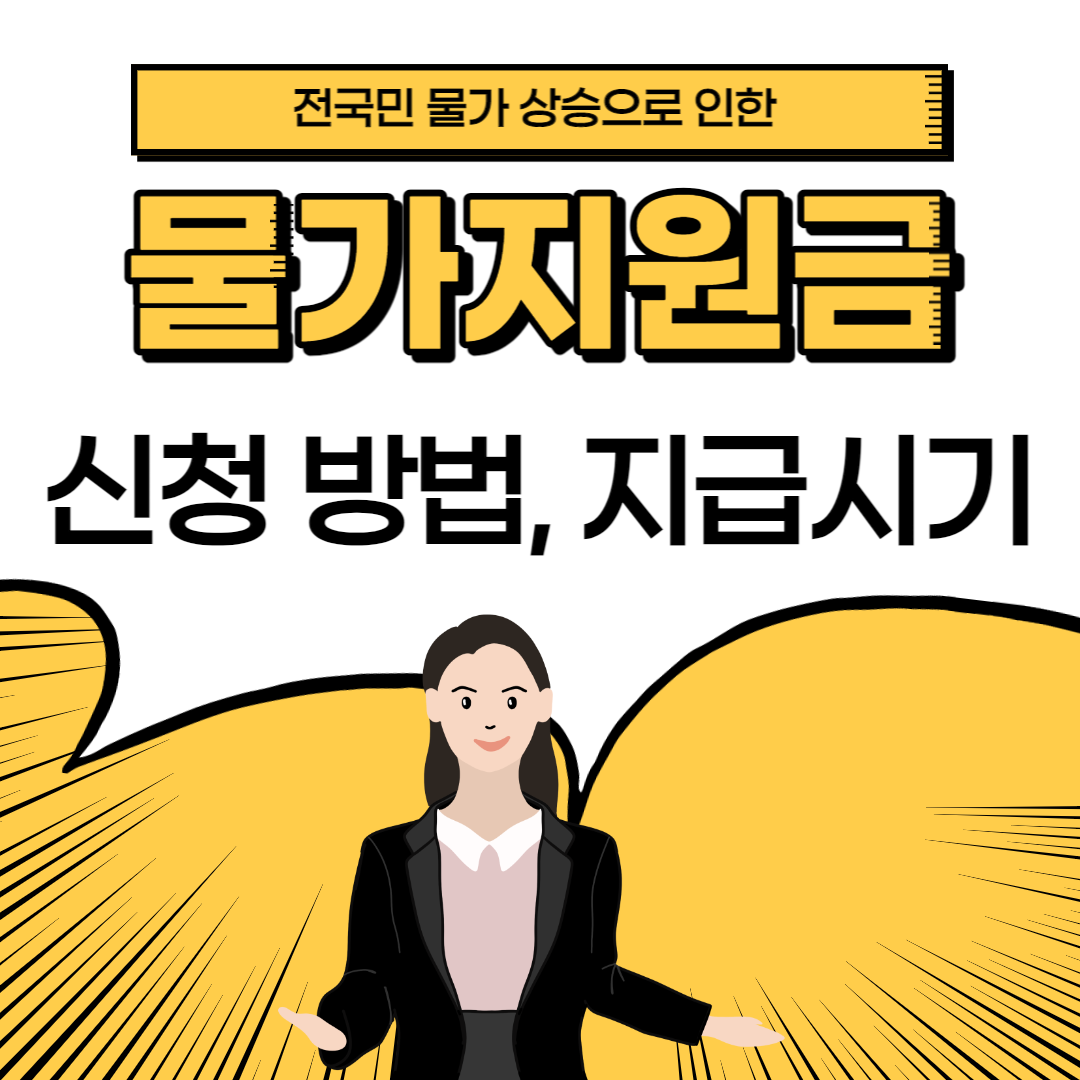 물가지원금-신청방법-지급시기