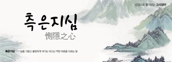 측은지심 뜻과 숨겨진 의미 해설_3
