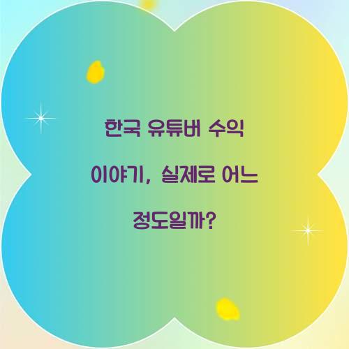 한국 유튜버 수익