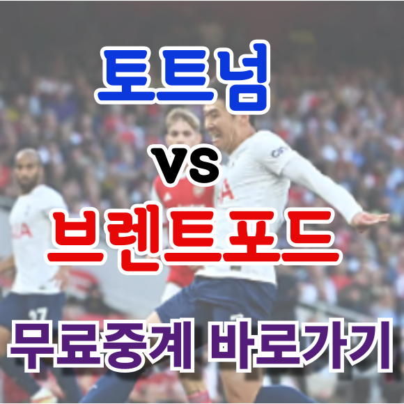 토트넘 브렌트퍼드 경기 중계