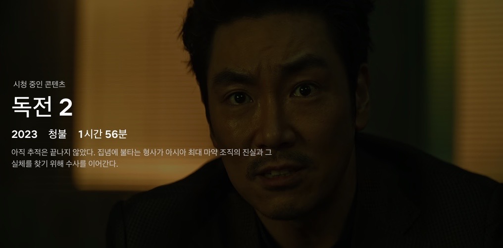 독전2