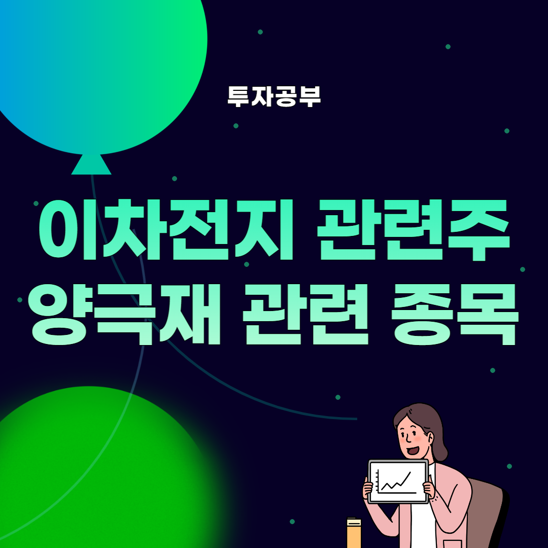 썸네일 이차전지 관련주