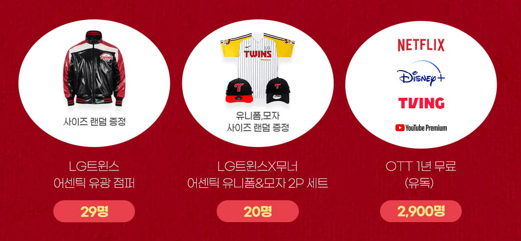 LG 우승 할인
