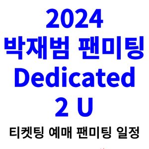 박재범-팬미팅-티켓팅-예매-2024-일정