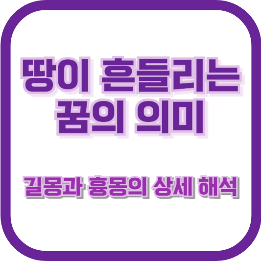 땅이 흔들리는 꿈의 의미: 길몽과 흉몽의 상세 해석