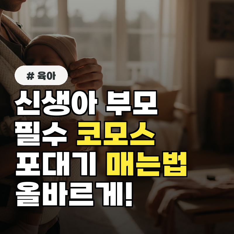 신생아 부모 필수! 코모스 포대기 올바르게 매는법