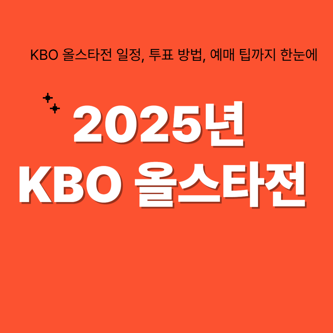 주목! KBO 올스타전 주요 일정 보세요. 관련 이미지