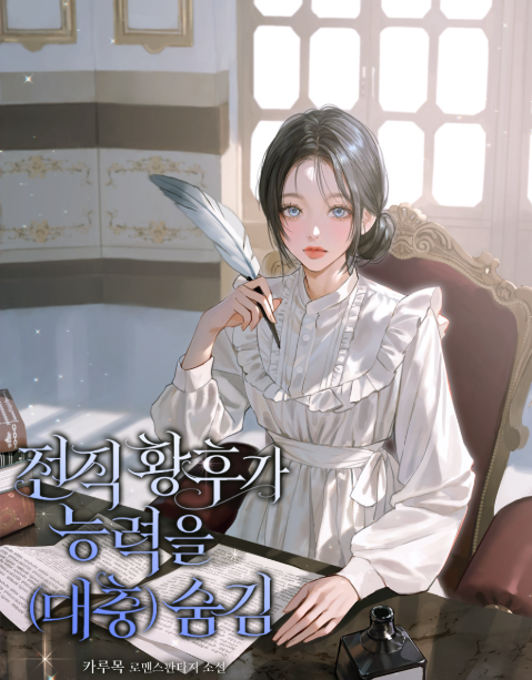 전직황후가 능력을 숨김 웹소설 표지 이미지