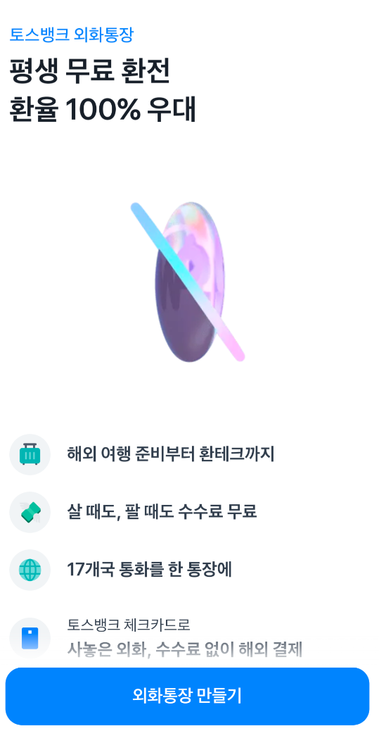 토스 환전 수수료 평생 무료로 환전하는 방법