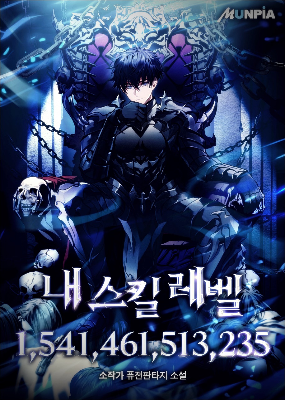 내 스킬 레벨 1,541,461,513,235