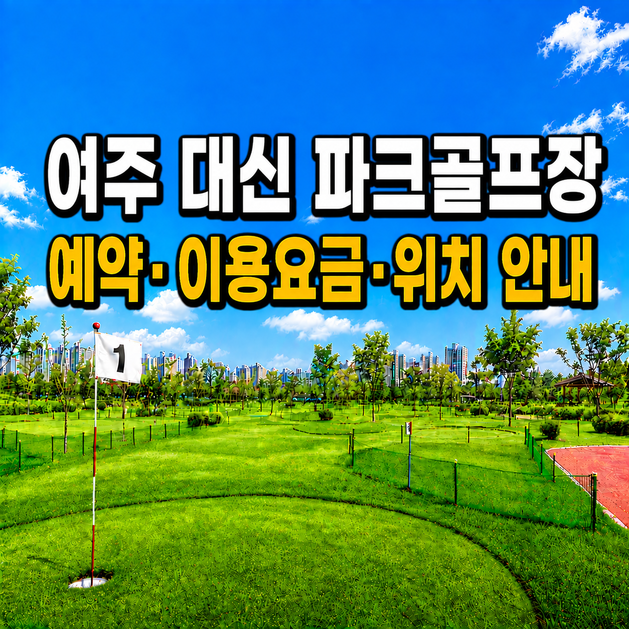 여주 대신 파크골프장 예약 방법과 이용요금 총정리 (경기 파크골프장)