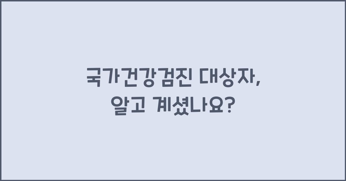 국가건강검진 대상자