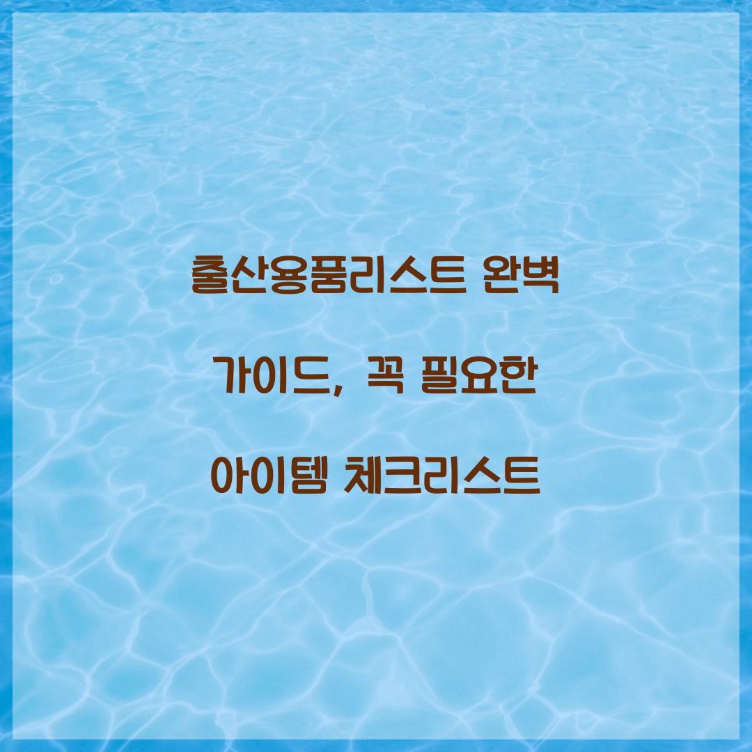 출산용품리스트