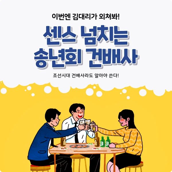 2024년 센스 넘치는 송년회 건배사