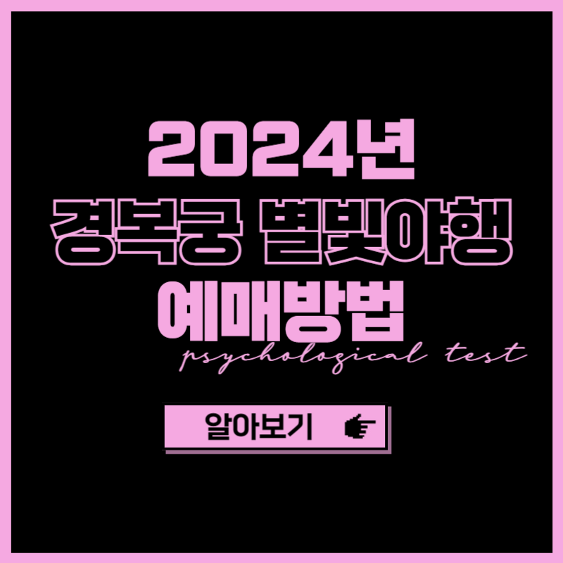 경복궁 별빛야행 예매방법