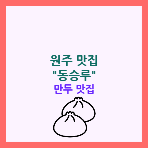 원주 동승루