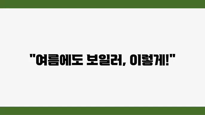 여름철 보일러 사용법: 효율적인 관리 팁