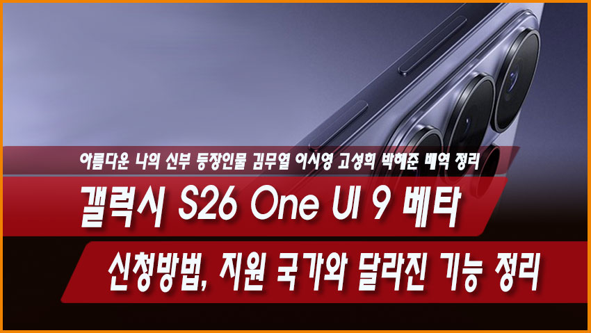 갤럭시 S26 One UI 9 베타 신청방법, 지원 국가와 달라진 기능 정리