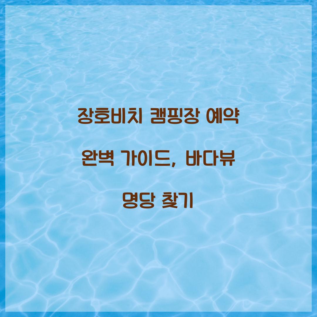 장호비치 캠핑장 예약