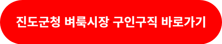 진도군청 벼룩시장 구인구직 바로가기