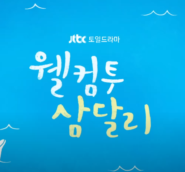 삼달리썸네일