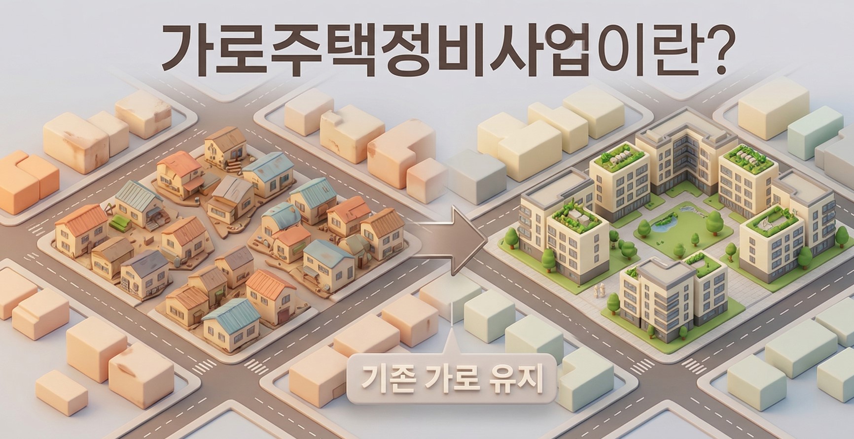 가로주택정비사업 PART 1 : 미니 재건축의 함정? 2026년 트렌드와 장단점 완벽 정리 대표 이미지