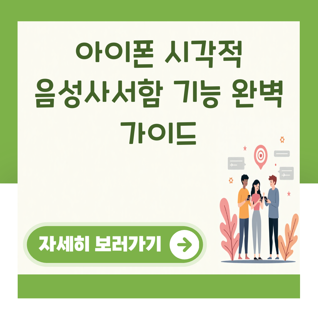 아이폰 시각적 음성사서함 기능 완벽 가이드 대표 이미지