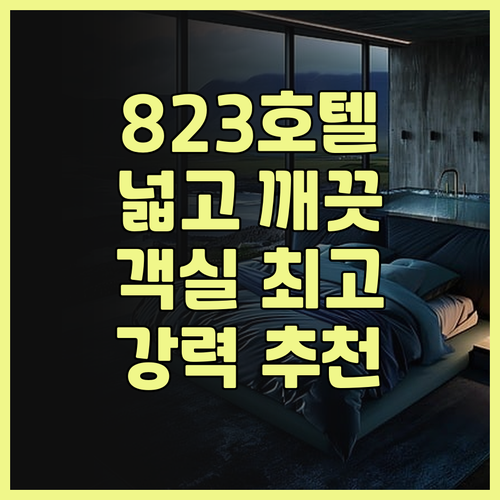 823 투어리스트 호텔.. 넓고 깨끗