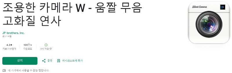 조용한 카메라 W앱 소개