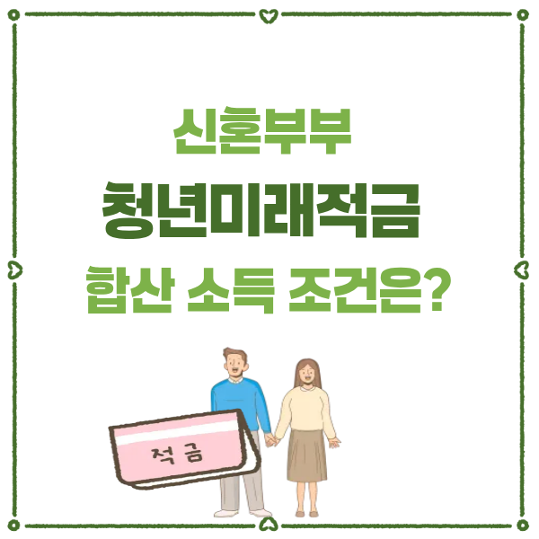 alt="2026년 청년미래적금 신혼부부 가입 자격 및 2인 가구 중위소득 완화 기준 안내 썸네일이미지"