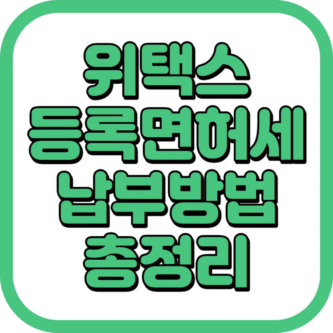 위택스 등록면허세 납부방법