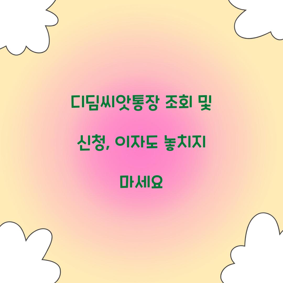 디딤씨앗통장 조회 및 신청