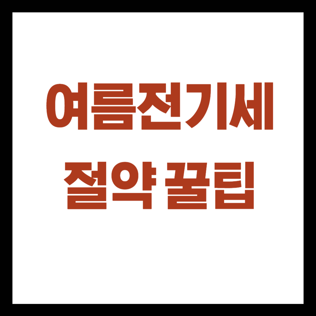 여름전기세 절약꿀팁