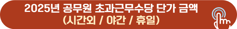 2025년 공무원 초과근무, 시간외, 야간, 휴일 수당 지급 단가 금액