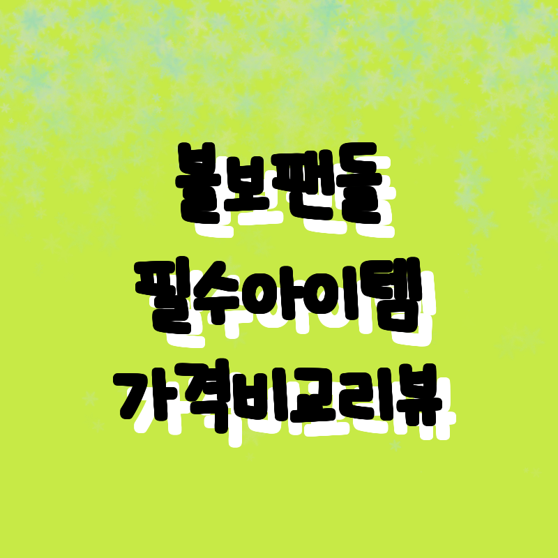 볼보 팬들을 위한 필수 아이템! 가격