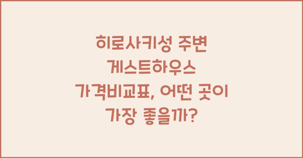 히로사키성 주변 게스트하우스 가격비교표