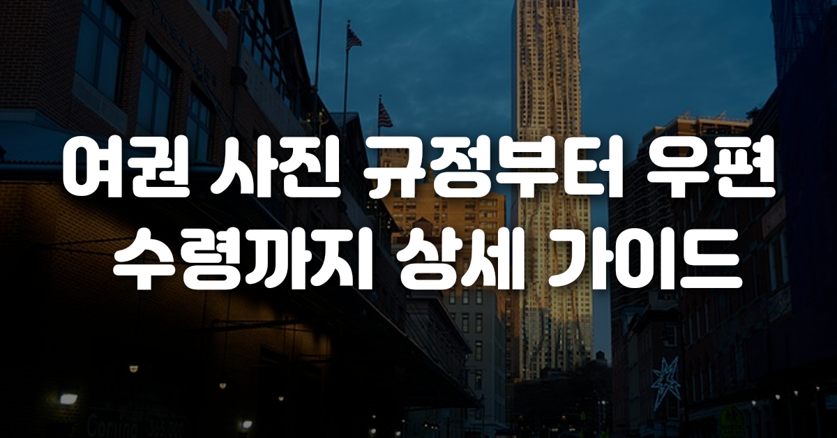 여권 사진 규정부터 우편 수령까지 상세 가이드