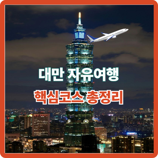 대만 자유여행 안내 이미지