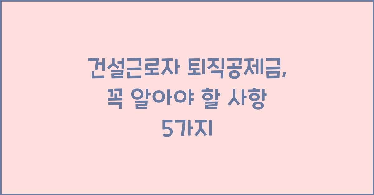 건설근로자 퇴직공제금