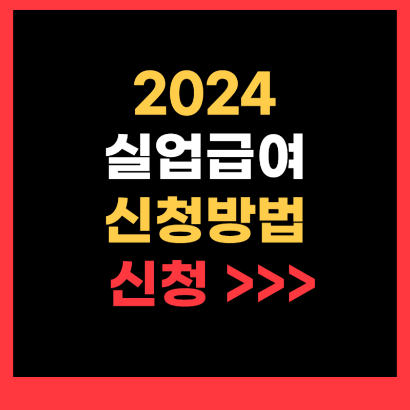 실업급여 신청방법